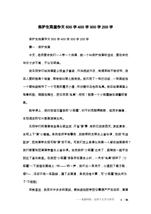 保护生鸡蛋作文500字400字300字200字