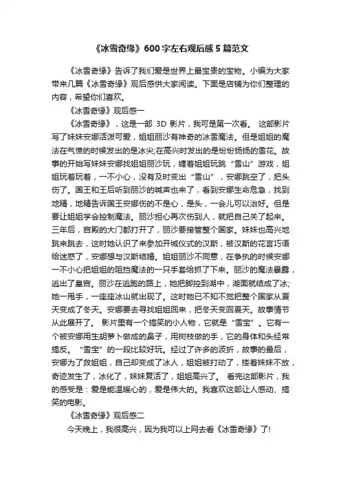 《冰雪奇缘》600字左右观后感5篇范文