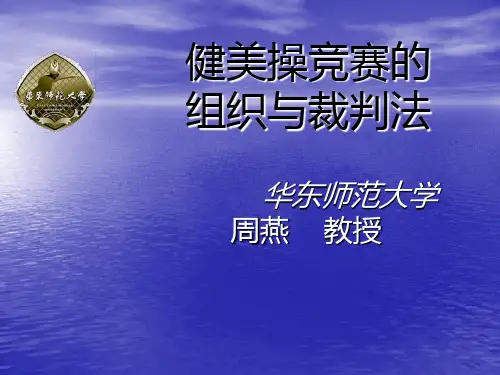 健美操竞赛的组织与裁判法