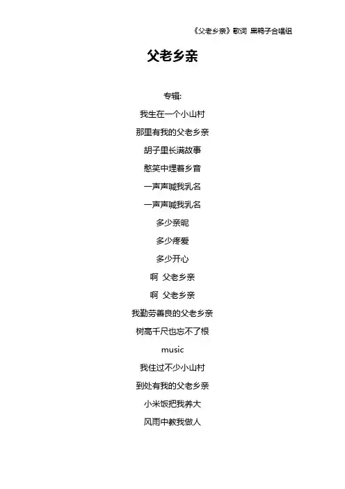 《父老乡亲》歌词 黑鸭子合唱组