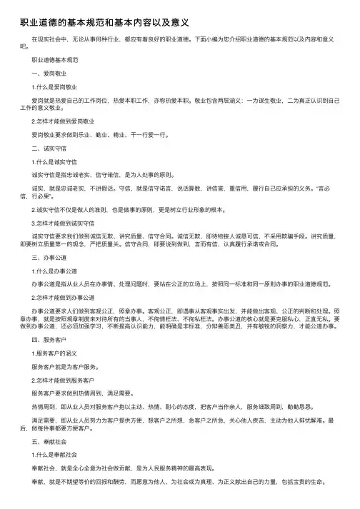 职业道德的基本规范和基本内容以及意义