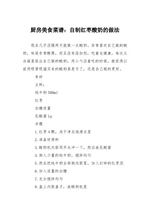 厨房美食菜谱：自制红枣酸奶的做法