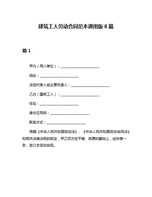 建筑工人劳动合同范本通用版8篇