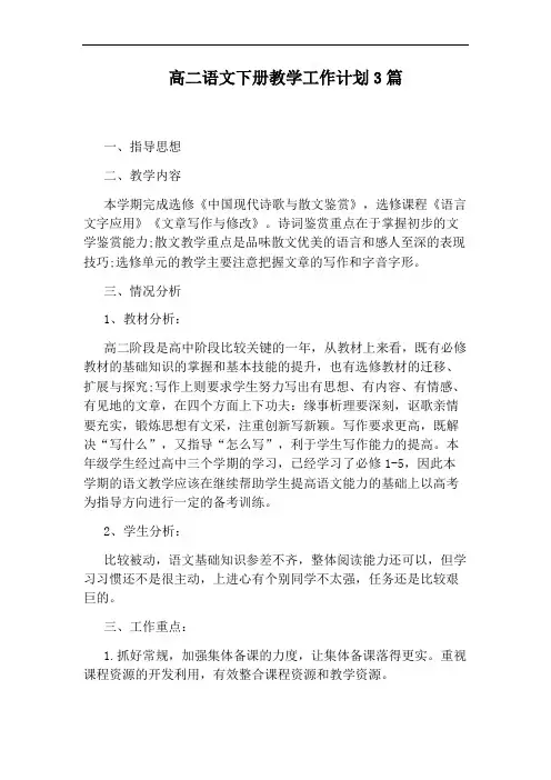 高二语文下册教学工作计划3篇