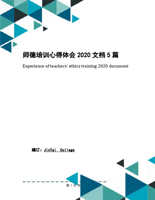 师德培训心得体会2020文档5篇
