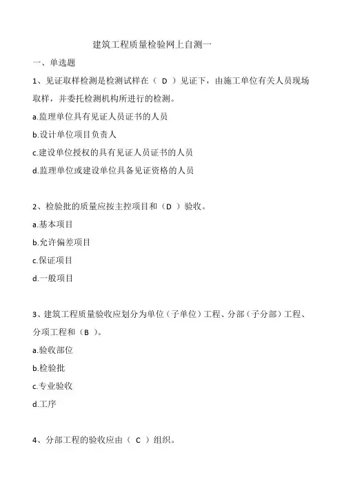 2021国开大学建筑工程质量检验网上单元自测(1-7全)