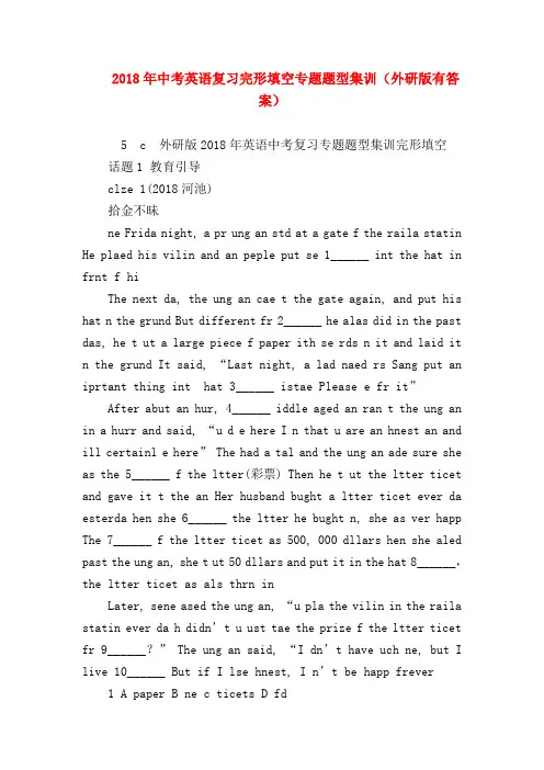 【初三政治试题精选】2018年中考英语复习完形填空专题题型集训(外研版有答案)