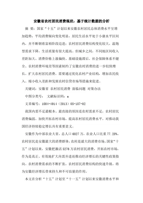 安徽省农村居民消费现状：基于统计数据的分析