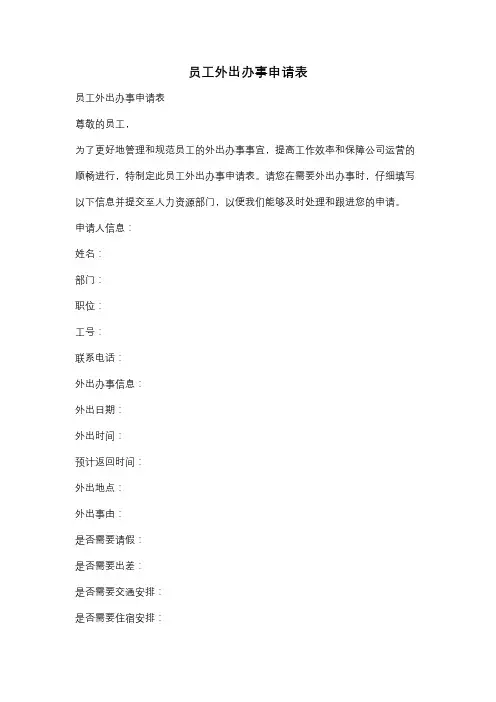 员工外出办事申请表