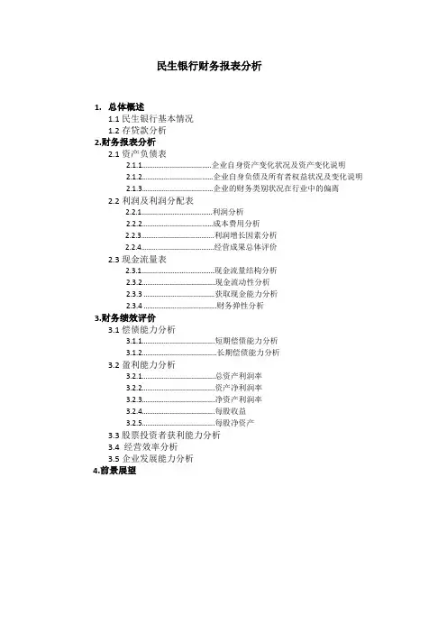 (财务管理报告)民生银行财务报告分析