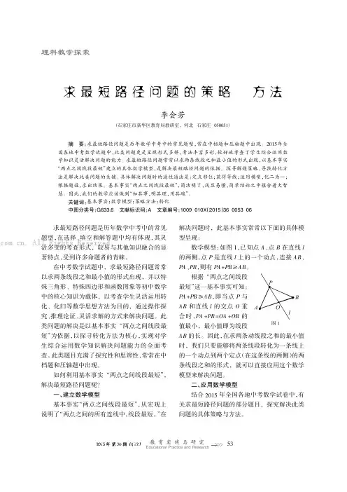 求最短路径问题的策略与方法