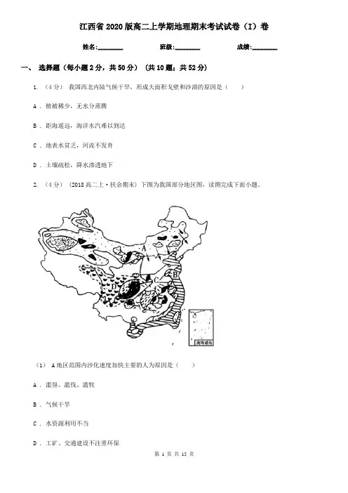 江西省2020版高二上学期地理期末考试试卷(I)卷(精编)