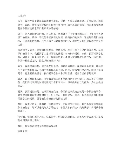 读书交流会校领导发言稿