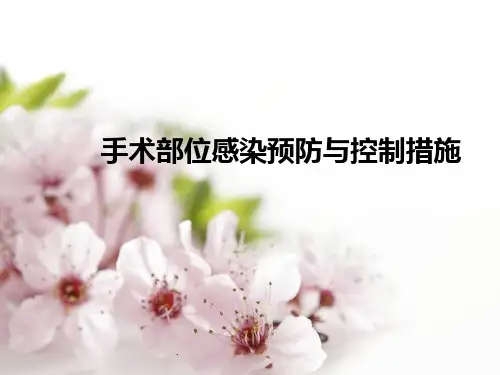 手术部位感染预防与控制措施PPT课件