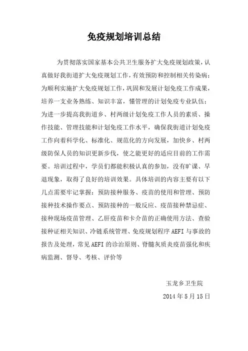 免疫规划培训总结(1)