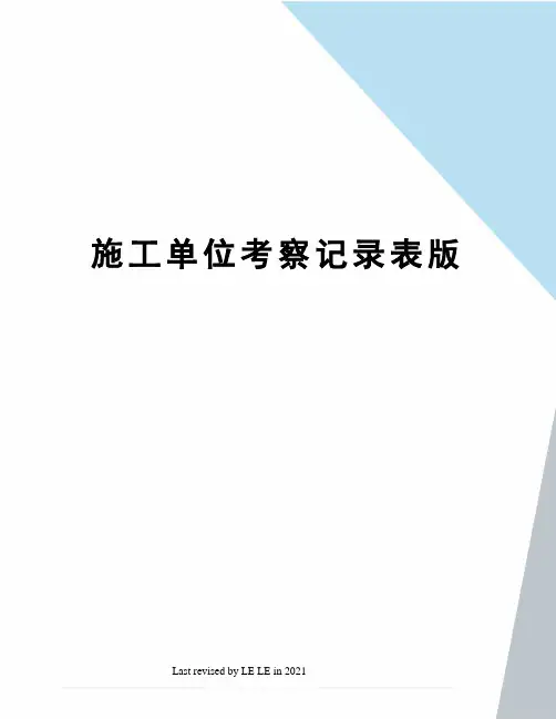 施工单位考察记录表版