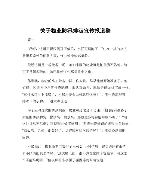 关于物业防汛排涝宣传报道稿