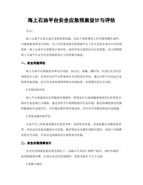 海上石油平台安全应急预案设计与评估