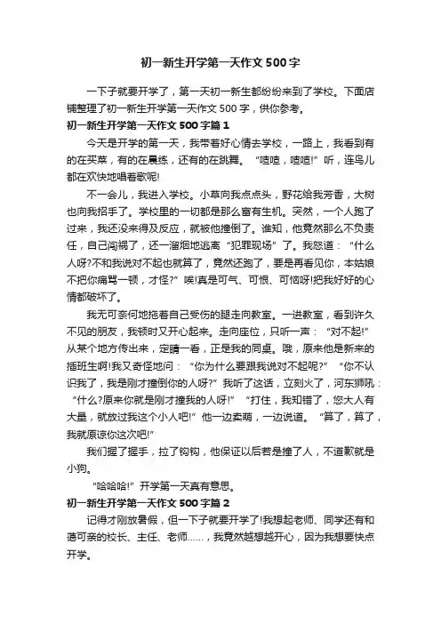 初一新生开学第一天作文500字