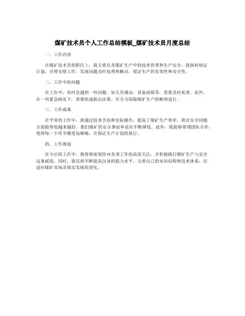 煤矿技术员个人工作总结模板_煤矿技术员月度总结