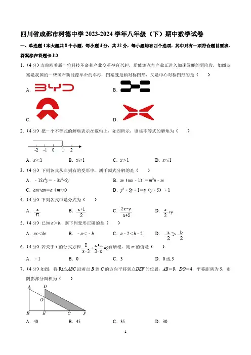 四川省成都市树德中学2023-2024学年八年级下学期期中数学试卷(含解析)