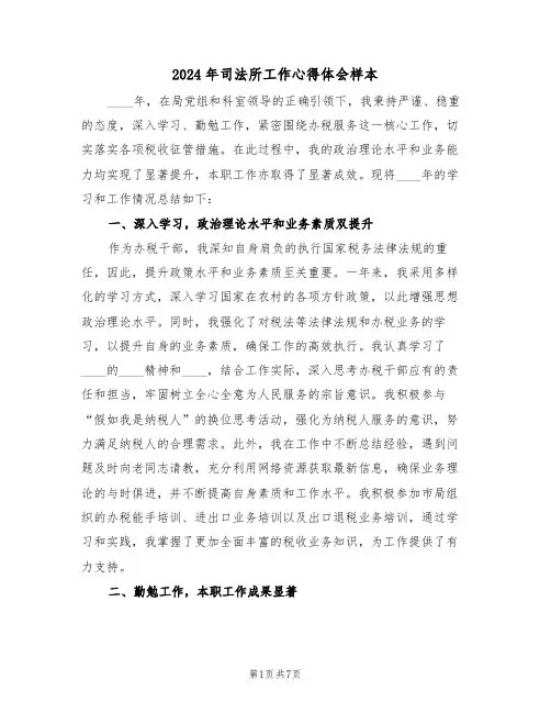 2024年司法所工作心得体会样本（四篇）