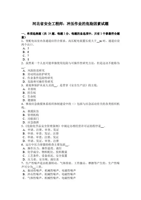 河北省安全工程师：冲压作业的危险因素试题