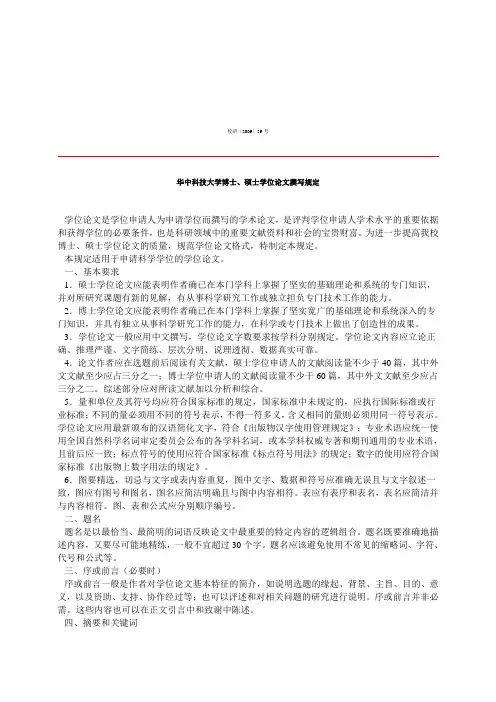 华中科技大学博士、硕士学位论文撰写规定