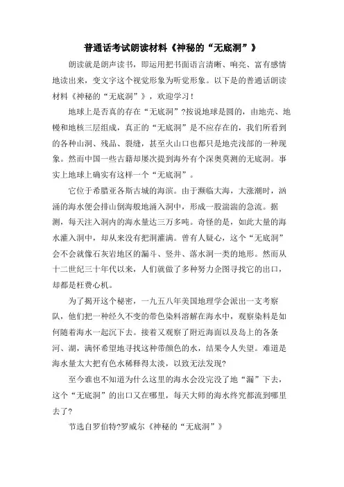 普通话考试朗读材料《神秘的“无底洞”》