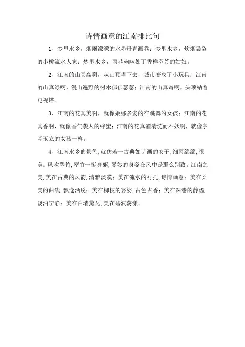 诗情画意的江南排比句
