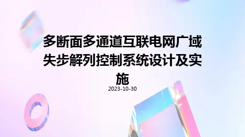 多断面多通道互联电网广域失步解列控制系统设计及实施