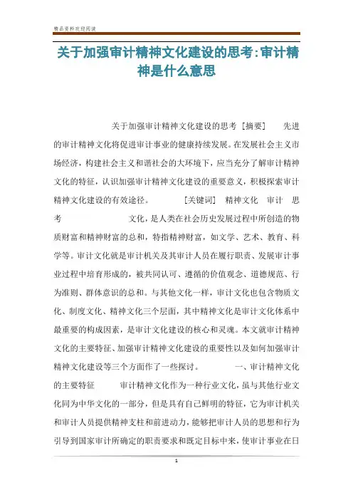 关于加强审计精神文化建设的思考-审计精神是什么意思