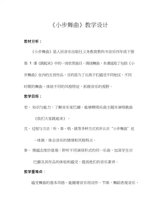 小学音乐《小步舞曲1》优质教案、教学设计
