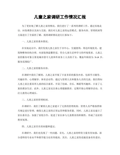 儿童之家调研工作情况汇报