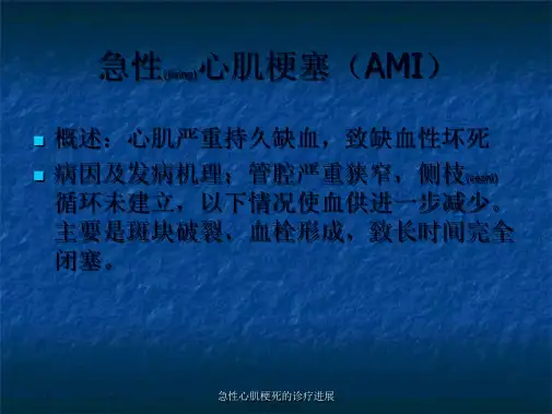 急性心肌梗死的诊疗进展课件