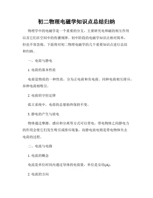 初二物理电磁学知识点总结归纳