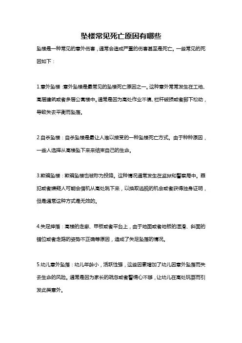 坠楼常见死亡原因有哪些
