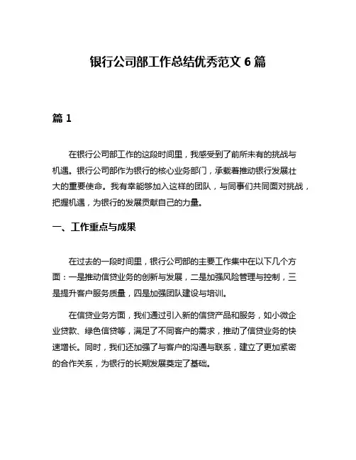 银行公司部工作总结优秀范文6篇