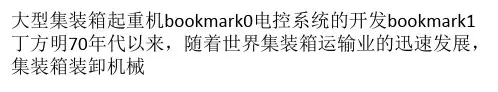 大型集装箱起重机电控系统的开发