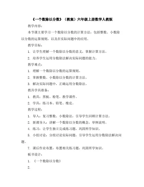 《一个数除以分数》(教案)六年级上册数学人教版