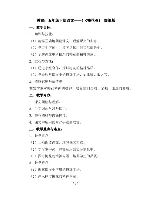 五年级下册语文教案——4梅花魂部编版
