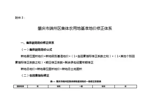 肇庆市端州区集体农用地基准地价修正体系