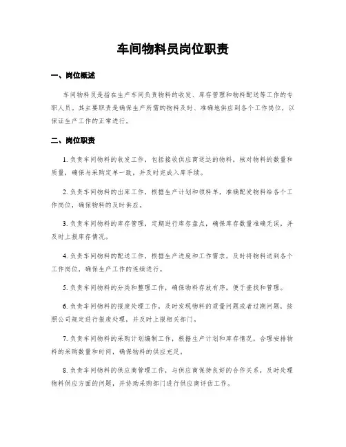 车间物料员岗位职责