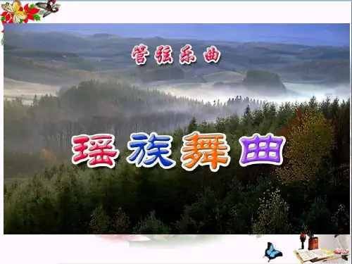 瑶族舞曲-PPT优秀课件3