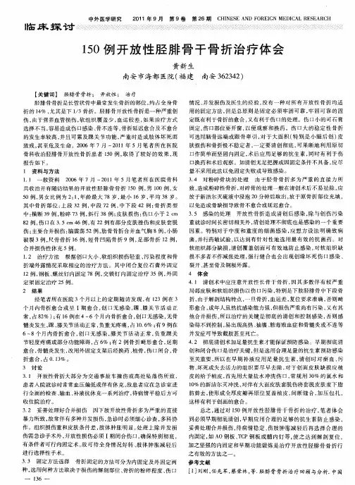 150例开放性胫腓骨干骨折治疗体会