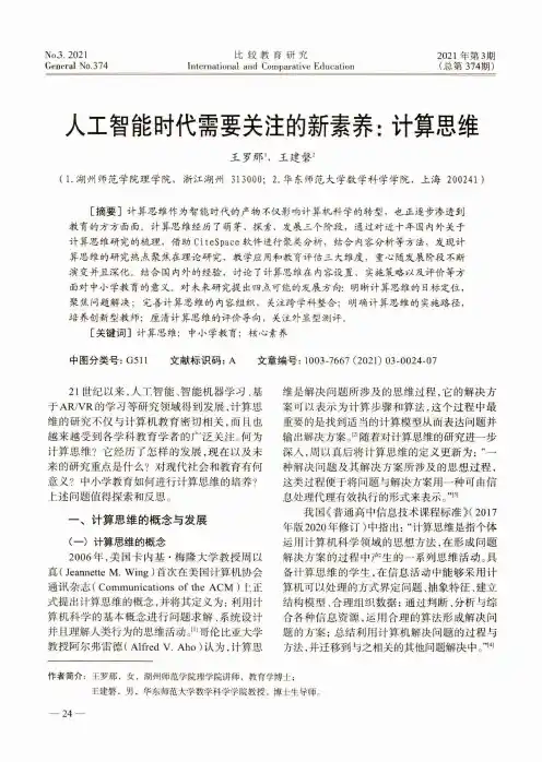 人工智能时代需要关注的新素养计算思维