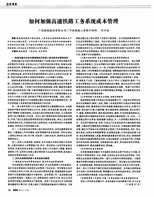 如何加强高速铁路工务系统成本管理