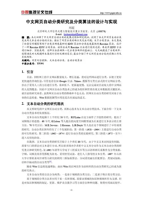 中文网页自动分类研究及分类算法的设计与实现