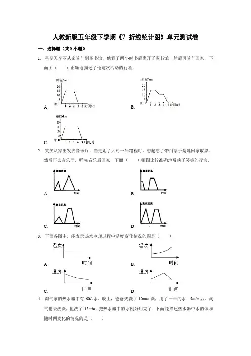 五年级下册数学试题--《7 折线统计图》单元测试卷 人教版 含答案 (2)