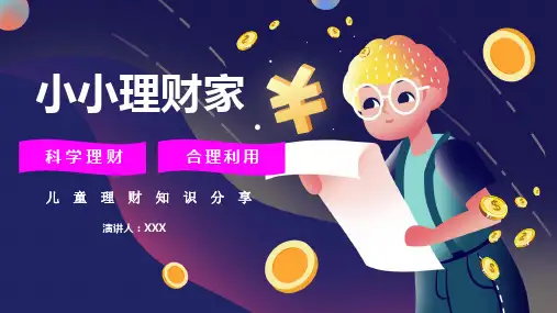 儿童学生理财知识主题班长会PPT讲座资料课件